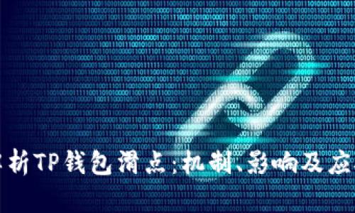 深度解析TP钱包滑点：机制、影响及应对策略