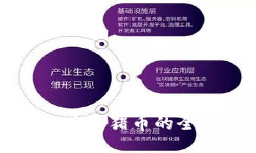 TP钱包购买猪币的全面指南