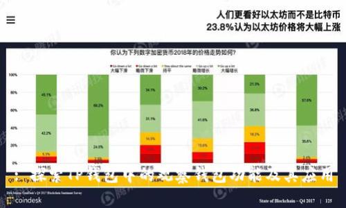 : 探索TP钱包中的观察钱包功能及其应用