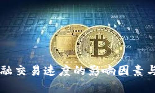 区块链金融交易速度的影响因素与未来展望