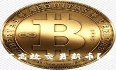 TP钱包如何高效交易新币？
