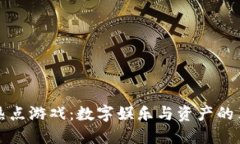 区块链热点游戏：数字娱