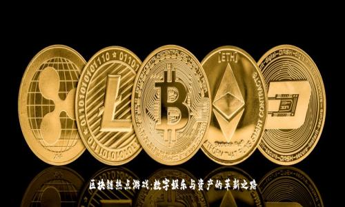 区块链热点游戏：数字娱乐与资产的革新之路