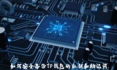 如何安全备份TP钱包的私钥
