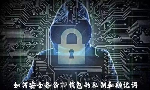 
如何安全备份TP钱包的私钥和助记词