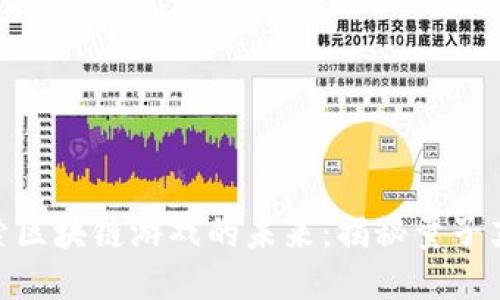 探索区块链游戏的未来：揭秘量子英雄