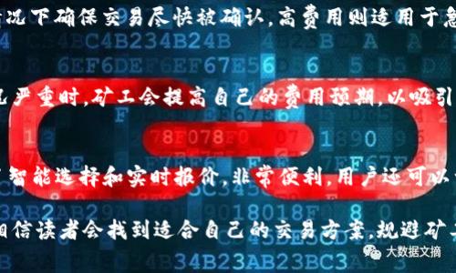   如何在tp钱包上有效管理火币链矿工费 / 
 guanjianci tp钱包, 火币链, 矿工费 /guanjianci 

引言
在数字货币的世界里，矿工费是了解和参与区块链交易时不可避免的重要概念。尤其是在使用像tp钱包这样的综合性钱包时，理解火币链的矿工费变得尤为重要。在本文中，我们将深入探讨如何管理火币链上的矿工费，使您能够在使用tp钱包时更加自信和高效。

什么是矿工费？
矿工费是用户在发送数字资产时，为了激励矿工处理和确认交易而支付的费用。矿工通过打包交易并将其加入区块链来提供这一服务。由于区块链网络的负载和流量不稳定，矿工费的费用也会有所波动。简单来说，矿工费是确保您的交易能及时被确认的