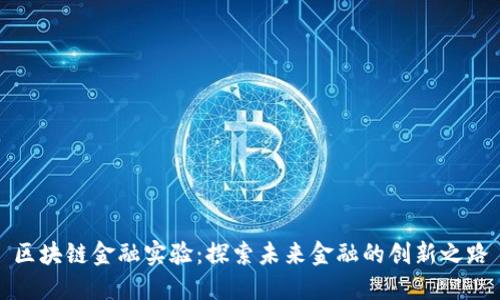 区块链金融实验：探索未来金融的创新之路