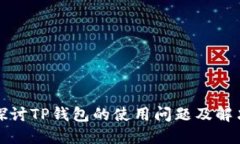 深入探讨TP钱包的使用问题