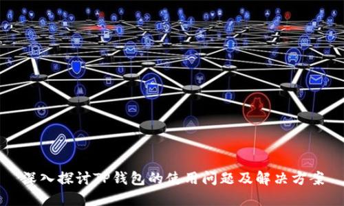 深入探讨TP钱包的使用问题及解决方案