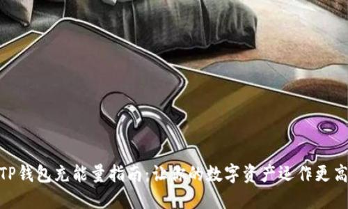 : TP钱包充能量指南：让你的数字资产运作更高效