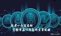 思考一个优质的   空投币
