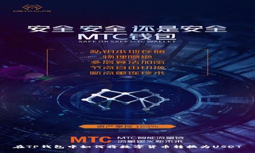 在TP钱包中如何将数字货币转换为USDT