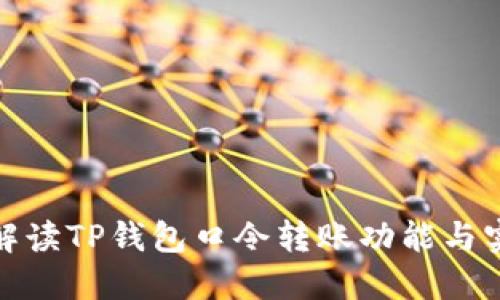 : 全面解读TP钱包口令转账功能与实操指南
