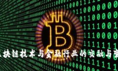  区块链技术与金融行业的