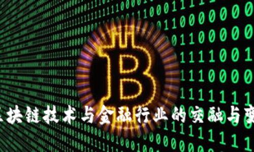  区块链技术与金融行业的交融与变革