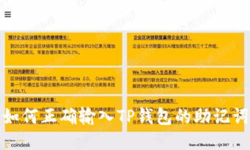 如何正确输入TP钱包的助记词