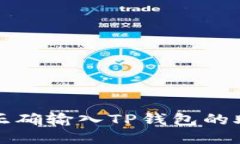 如何正确输入TP钱包的助记
