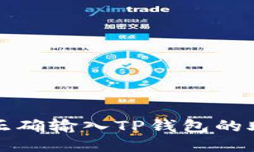 如何正确输入TP钱包的助记词