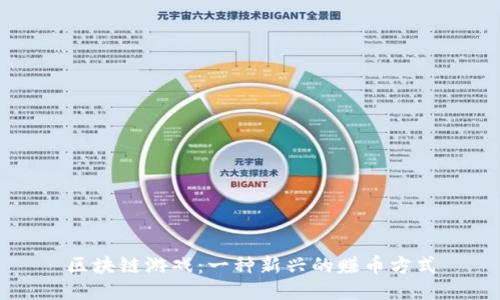 区块链游戏：一种新兴的赚币方式