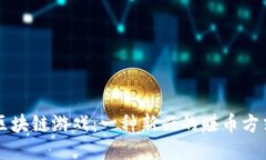 区块链游戏：一种新兴的