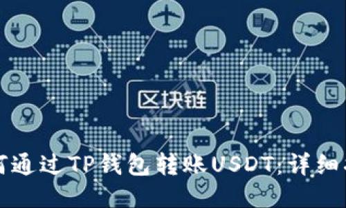如何通过TP钱包转账USDT：详细指南