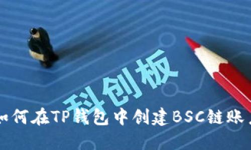 如何在TP钱包中创建BSC链账户