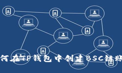 如何在TP钱包中创建BSC链账户