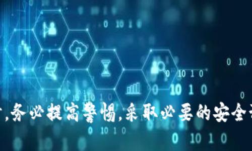 如何解决 TP 钱包中 DeFi 资产消失的问题

TP钱包, DeFi, 数字资产/guanjianci

### 引言

在这个快速发展的数字货币时代，Defi（去中心化金融）已成为热议的话题。越来越多的人选择通过TP钱包参与Defi项目，以寻求高收益。然而，有用户报告称他们在TP钱包中发现DeFi资产消失了，这不仅让人困惑，也引发了广泛的担忧。本文将详细探讨这一问题的原因、可能的解决方案以及如何更好地保护你的数字资产。

### 一、DeFi资产消失的可能原因

DeFi资产在TP钱包中消失的原因可能有多种，这里我们列出一些主要原因：

1. **钱包同步问题**：TP钱包与区块链网络的同步问题可能导致资产暂时显示为“消失”。区块链网络的延时可能使得某些交易未能实时更新。

2. **错误的网络选择**：在TP钱包中，用户需要选择正确的区块链网络（如以太坊、波场等）来查看其资产。如果选择了错误的网络，用户可能无法看到自己的资产。

3. **操作失误**：用户不小心进行了错误的操作，比如转移资产到错误的地址，也可能导致资产“消失”。

4. **智能合约问题**：如果用户参与的DeFi项目智能合约出现漏洞或错误，资产可能会被冻结或丢失。

5. **网络攻击或骗局**：有些黑客会利用各种手段攻击用户的钱包，转移其资产，这也是一种潜在的风险。

### 二、如何检查你的TP钱包

在确认DeFi资产消失后，第一步是做一些基本的检查，以确保你的资产并未真正丢失。

1. 检查钱包连接状态

首先，确保TP钱包已连接到正确的网络。你需在钱包的不同网络选项中切换，确认是否能够找到你的DeFi资产。如果你的资产仍未显示，考虑进行下一步。

2. 查看交易记录

通过TP钱包的交易记录，你可以查看最近的转账和交易。如果在交易记录中看到了不明的转账，可能你的资产已被转移。

3. 联系客服

如果自己无法解决，可以通过TP钱包的官方客服进行反馈，说明你的问题并询问解决方案。

### 三、找到你的DeFi资产的解决方案

如果确定你的DeFi资产确实消失了，以下是一些解决方案：

1. 恢复钱包

如果钱包出现了问题，可以尝试使用助记词或私钥恢复钱包。如果你的资产还在区块链上，但由于钱包故障未能显示，恢复钱包可能帮助你找回资产。

2. 跨网络转账

如果你发现自己的资产在另一个网络上（如通过跨链桥转移），可以尝试将资产转回到TP钱包所支持的网络中。

3. 参加社区讨论

很多用户可能面临相似的问题，参加相关的社区（如Discord、Telegram等）讨论，可以获取其他用户的见解和解决方案。

4. 选择安全的DeFi项目

在未来的投资中，要选择声誉良好的DeFi项目，避免参与高风险的项目，这能显著降低资产丢失的风险。

### 四、如何预防资产消失

为避免未来再次出现DeFi资产消失的问题，采取一些预防措施至关重要。

1. 定期备份助记词

助记词是你钱包的重要凭证，确保将其安全保存，可以使用硬件钱包或冷存储设备备份。

2. 小额测试

在进行大规模投资或转账前，可以先进行小额测试，以确保交易的顺利进行，避免因错误操作导致重大损失。

3. 加强密码安全

使用复杂的密码，并定期更换，避免使用同一个密码在多个平台上，最大程度地保障账户安全。

4. 使用多重认证

为你的TP钱包账户启用双重认证，增加额外的安全层，尽量避免黑客攻击的风险。

### 五、常见的相关问题

为了更好地理解DeFi资产消失的问题，以下是一些常见问题及详细解答：

Q1: DeFi资产消失后我是否还能找回？

如果DeFi资产消失，是否能找回取决于造成消失的具体原因。如果是因为钱包同步问题或网络错误，通常可以通过钱包恢复、网络切换等方式找回。但是如果是资产被转移或盗取，找回可能性会大幅降低。

对于被盗的资产，虽然在很多情况下无法追踪，但可以在区块链上查看交易记录，确定资金流向，有助于向平台、警方等报告并申请帮助。

Q2: 如何确定我的资产是否被盗？

确认资产是否被盗可以通过检查钱包的交易记录。在TP钱包中，进入“交易记录”或“转账记录”选项，查看最近的转账。若有你未授权的交易，可能说明资产已被盗。

同时，通过区块链浏览器（如Etherscan）能够进一步验证交易信息，查看资产流向及交易详情，这是判断资产是否被盗的重要步骤。

Q3: 参与DeFi项目时我该注意什么？

参与任何DeFi项目前，需进行详细的调研。考虑以下几个方面：

1. **团队背景**：项目团队的资历及其历史，对于项目的可靠性有很大影响。

2. **技术审计**：查看是否有知名的第三方对该项目进行过安全审计。

3. **社区反馈**：参考参与者的反馈与评论，了解项目的实际表现。

4. **流动性风险**：参与流动性挖矿等项目时，需谨慎评估风险和收益，并考虑可能的流动性问题。

Q4: 如何选择安全的钱包？

选择一个安全的钱包需综合考虑多个因素：

1. **口碑和评价**：参考线上调查，了解钱包的用户评价，以及它的使用体验。

2. **功能性**：钱包应支持你需要的加密货币及功能，如交换、存储、质押等。

3. **安全性**：是否提供硬件钱包支持、多重签名和安全的备份机制等。

4. **开发者支持**：选择那些有活跃开发者支持的项目，会更好保障钱包的持续更新和安全性。

Q5: DeFi的未来发展趋势如何？

DeFi作为金融领域的一个新兴分支，未来发展潜力巨大，其中的一些趋势包括：

1. **更强的合规性**：随着市场监管的加强，未来的DeFi项目可能会更加注重合规，以提升用户信任。

2. **传统金融的融合**：DeFi与传统金融的结合将越来越紧密，更多金融机构可能会采纳DeFi技术，以提高效率与降低成本。

3. **增强用户体验**：DeFi项目将致力于简化用户体验，吸引更多非专业投资者，提升行业整体的可访问性。

4. **跨链技术的发展**：未来可能会有更多的跨链解决方案出现，进一步增强DeFi的互操作性。

### 结论

在TP钱包中遇到DeFi资产消失的问题并不罕见，其原因多样，但通过细致的检查和步骤，通常可以找到解决方案。最重要的是，在参与DeFi投资时，务必提高警惕，采取必要的安全预防措施，以保障自身资产安全。同时，随着DeFi市场的发展，保持对新技术和新趋势的关注，将有助于你在这个领域取得更大的成功。