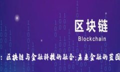 : 区块链与金融科技的融合