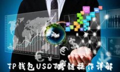 TP钱包USDT跨链操作详解
