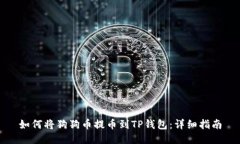 如何将狗狗币提币到TP钱包