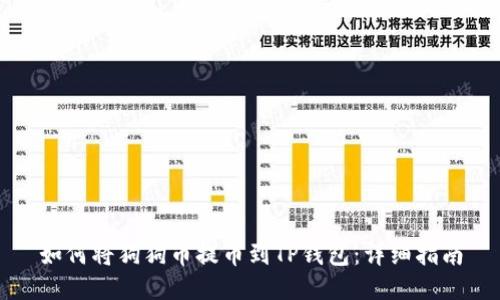 如何将狗狗币提币到TP钱包：详细指南