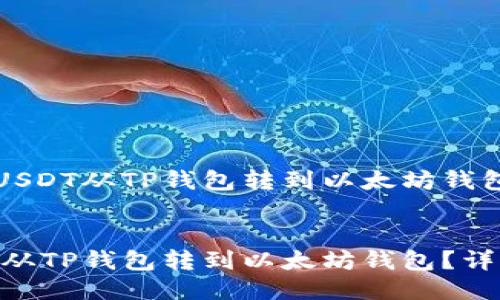 关于如何将USDT从TP钱包转到以太坊钱包的详细指南


如何将USDT从TP钱包转到以太坊钱包？详细指南
