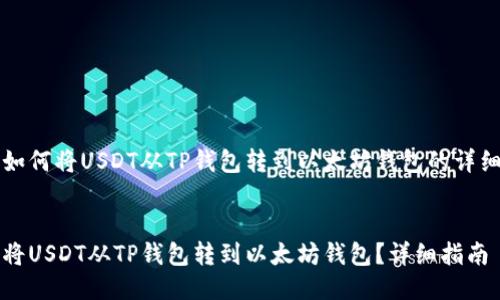 关于如何将USDT从TP钱包转到以太坊钱包的详细指南


如何将USDT从TP钱包转到以太坊钱包？详细指南