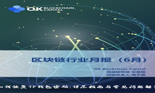 如何恢复TP钱包密码：详尽指南与常见问题解答