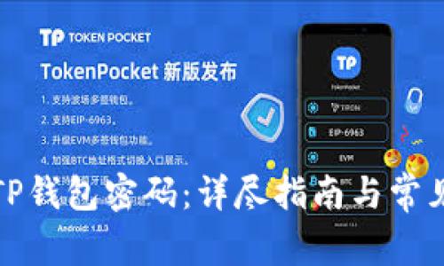 如何恢复TP钱包密码：详尽指南与常见问题解答