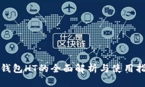 TP钱包HT的全面解析与使用指南