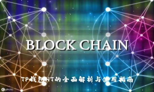 TP钱包HT的全面解析与使用指南