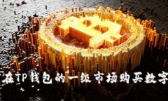 如何在TP钱包的一级市场购