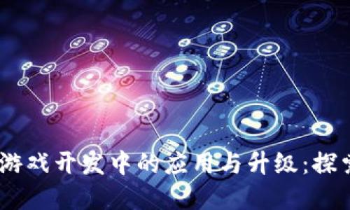 区块链技术在游戏开发中的应用与升级：探索PHP源码实现