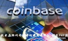 区块链技术在游戏开发中