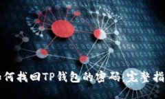 如何找回TP钱包的密码：完