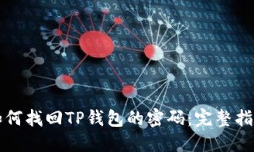 如何找回TP钱包的密码：完整指南