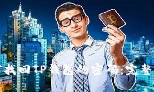 如何找回TP钱包的密码：完整指南