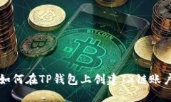 如何在TP钱包上创建TX链账