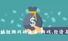探索UDOS区块链游戏的未来