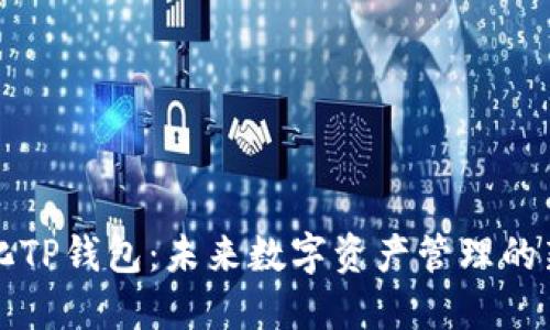 中心化TP钱包：未来数字资产管理的新趋势