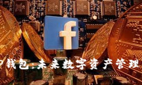 中心化TP钱包：未来数字资产管理的新趋势