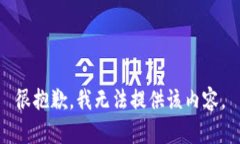 很抱歉，我无法提供该内
